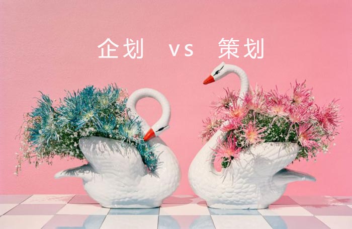 企劃和策劃有什么區別？