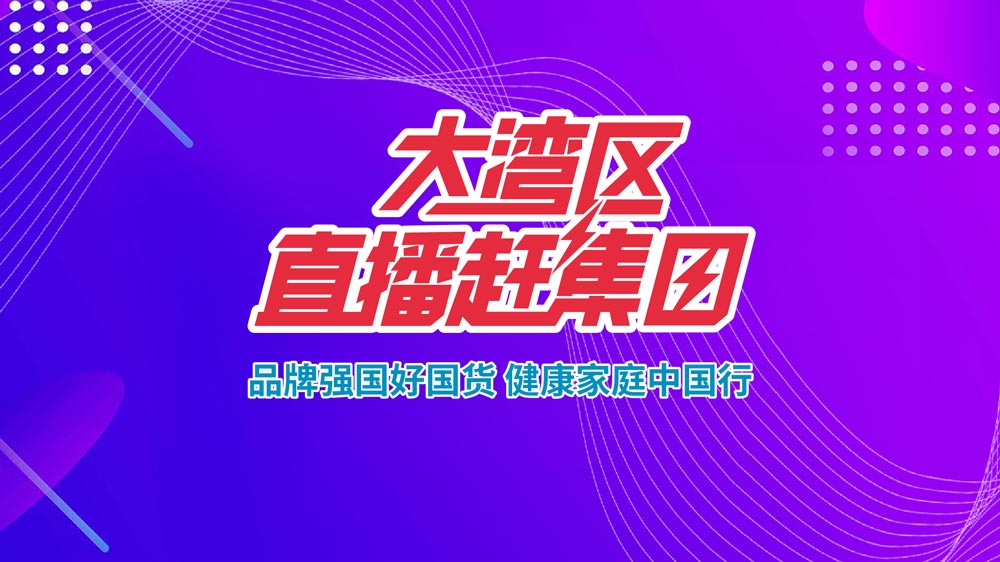 品牌強國好國貨，健康家庭中國行—大灣