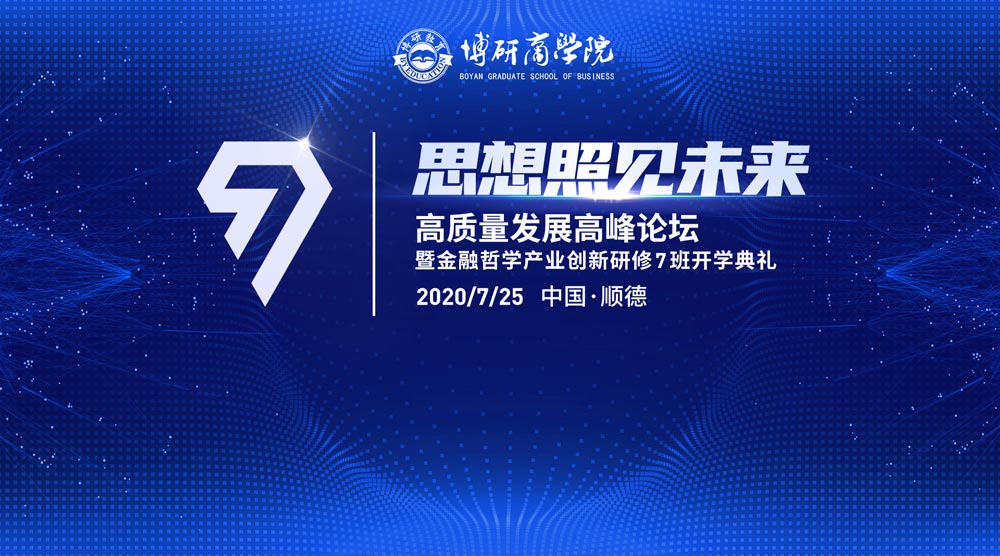 高質(zhì)量發(fā)展高峰論壇暨金融哲學(xué)產(chǎn)業(yè)創(chuàng)新研修7班開(kāi)學(xué)典禮