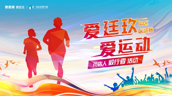 “愛廷玖 愛運(yùn)動”藥店人毅行者活動中區(qū)區(qū)域賽