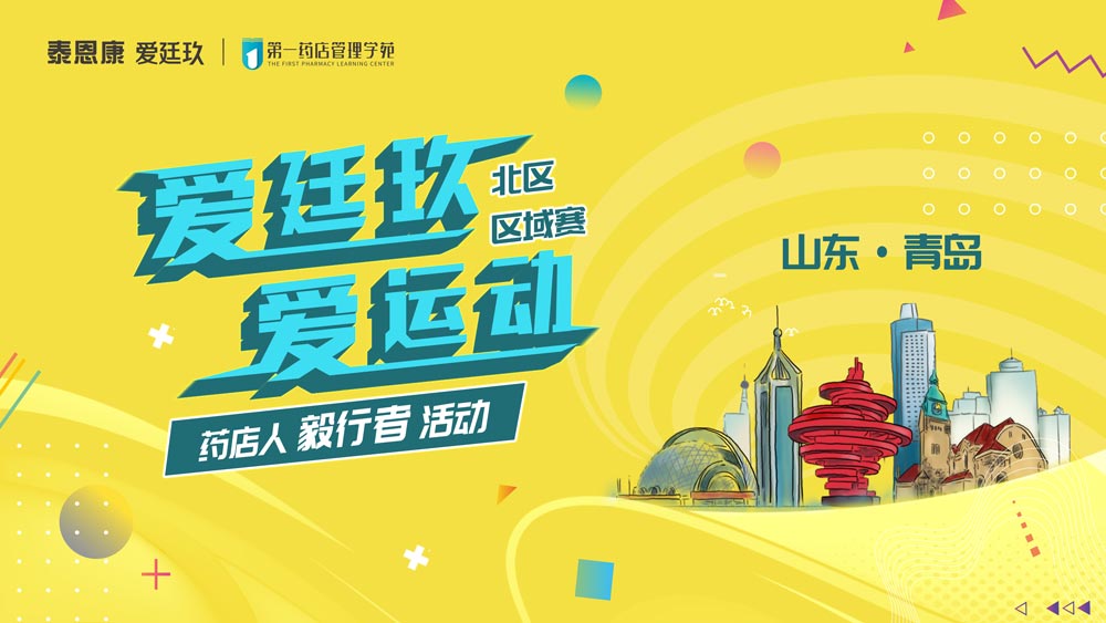 愛(ài)廷玖，愛(ài)運(yùn)動(dòng)藥店人毅行者活動(dòng)踏遍青島鐵橛